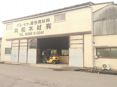 共和木材有限会社
